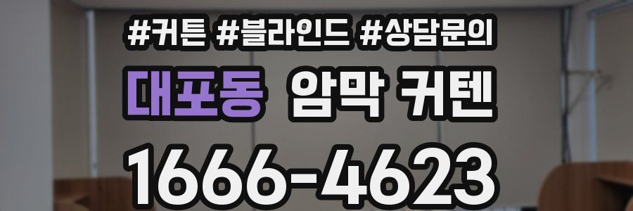 대포동 암막 커텐