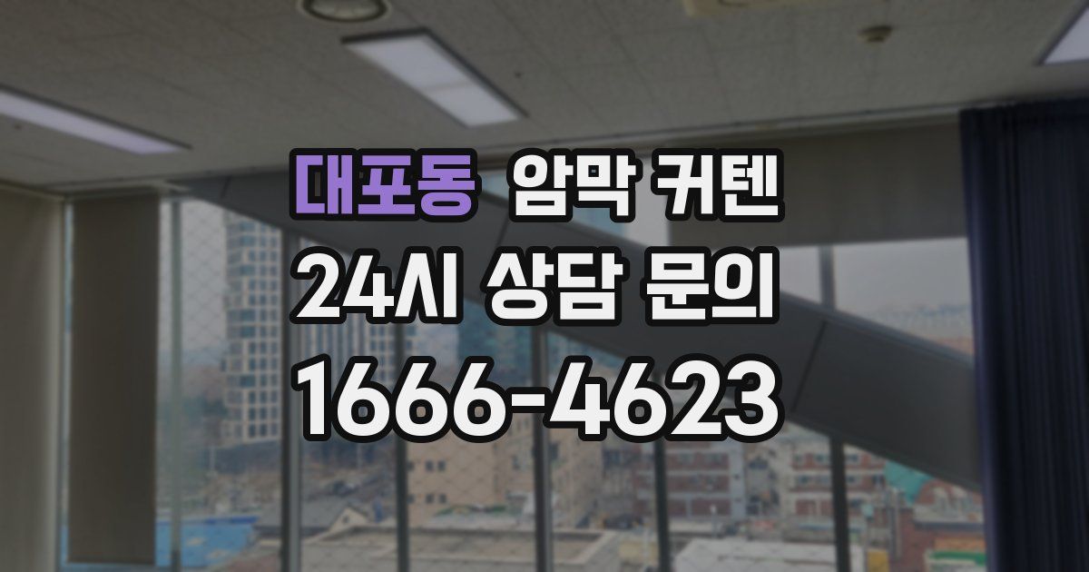 대포동 암막 커텐