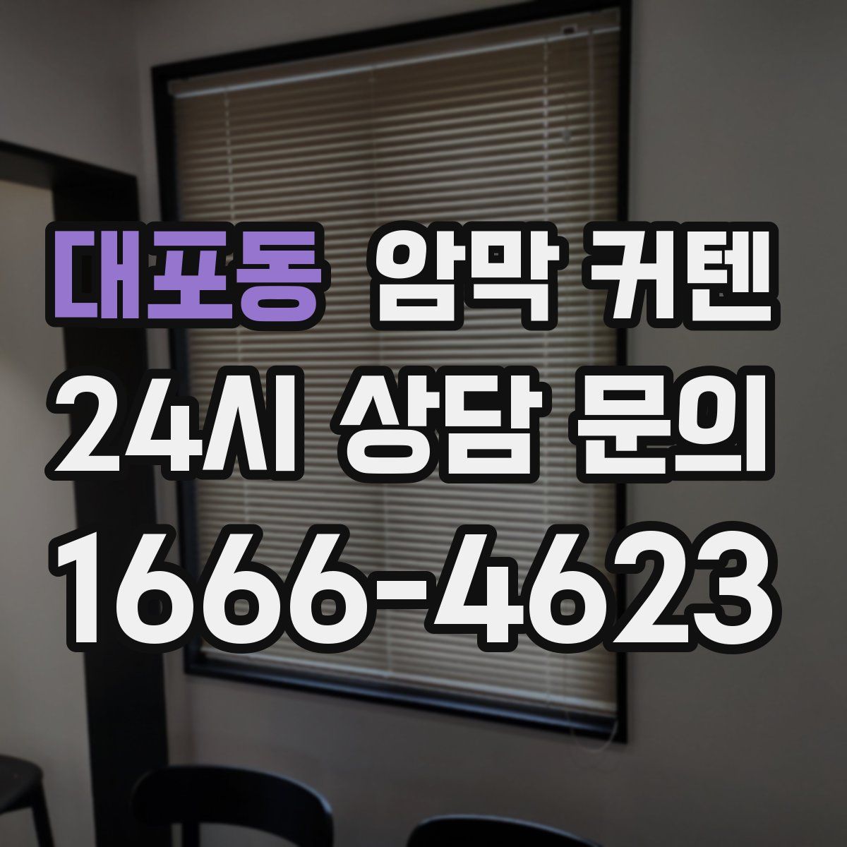 대포동 암막 커텐