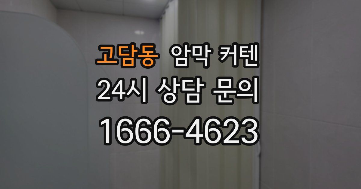 고담동 암막 커텐