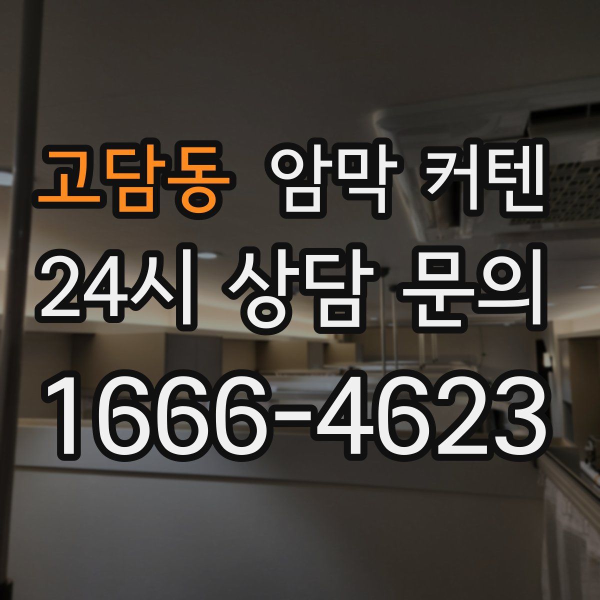 고담동 암막 커텐