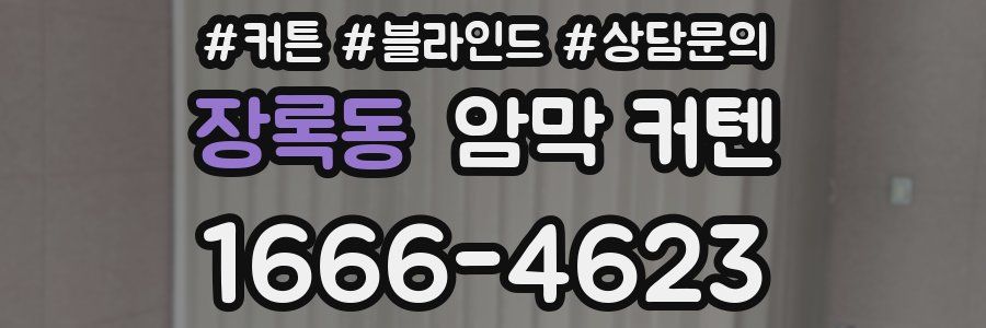 장록동 암막 커텐