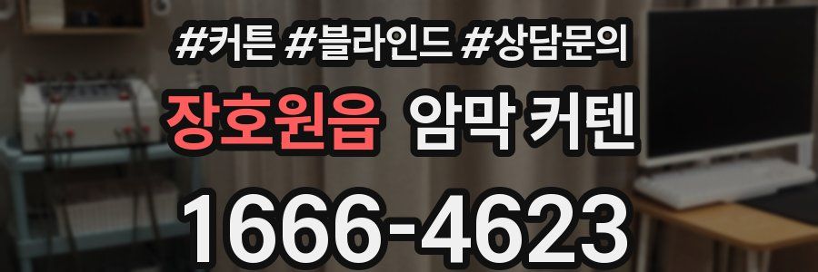 장호원읍 암막 커텐