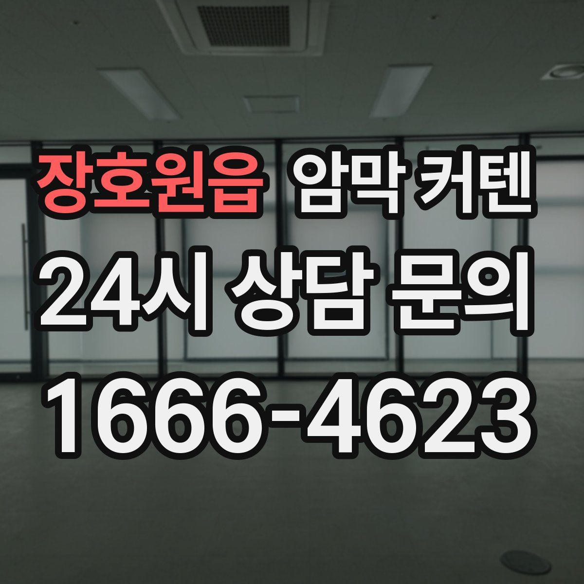 장호원읍 암막 커텐