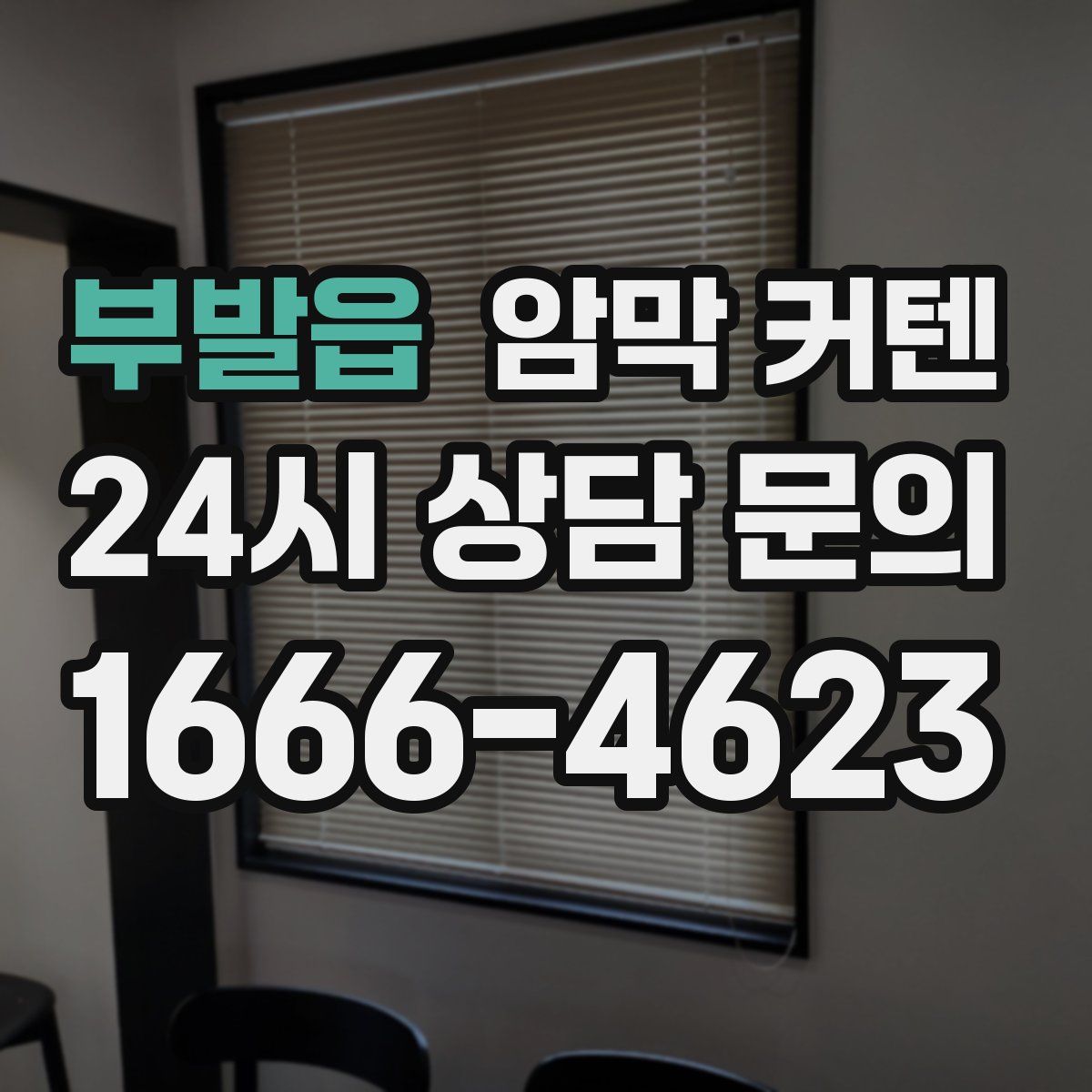 부발읍 암막 커텐
