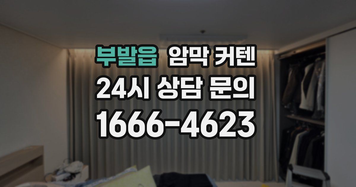 부발읍 암막 커텐