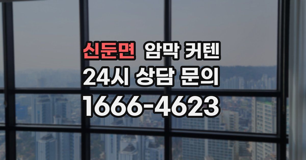 신둔면 암막 커텐
