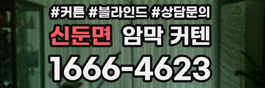 신둔면 암막 커텐