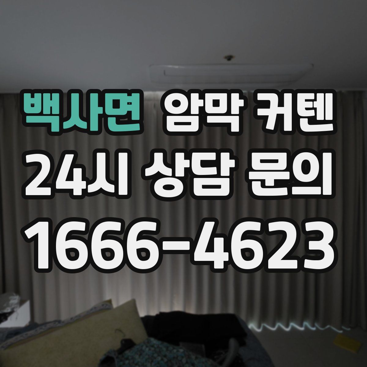 백사면 암막 커텐