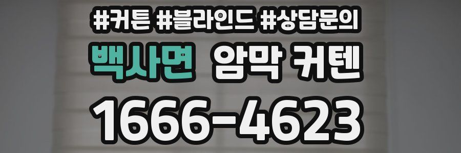 백사면 암막 커텐