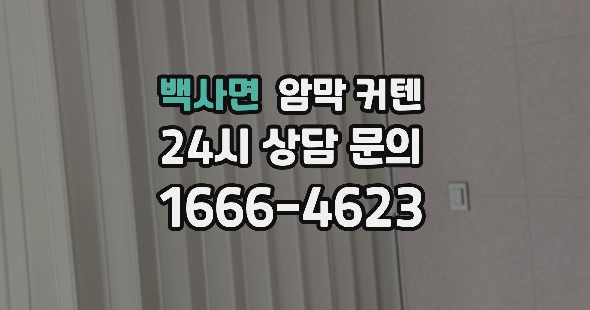 백사면 암막 커텐