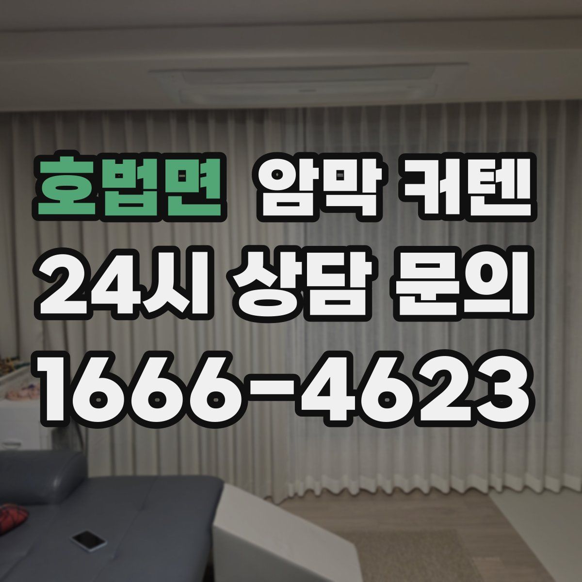호법면 암막 커텐