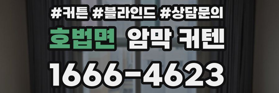 호법면 암막 커텐