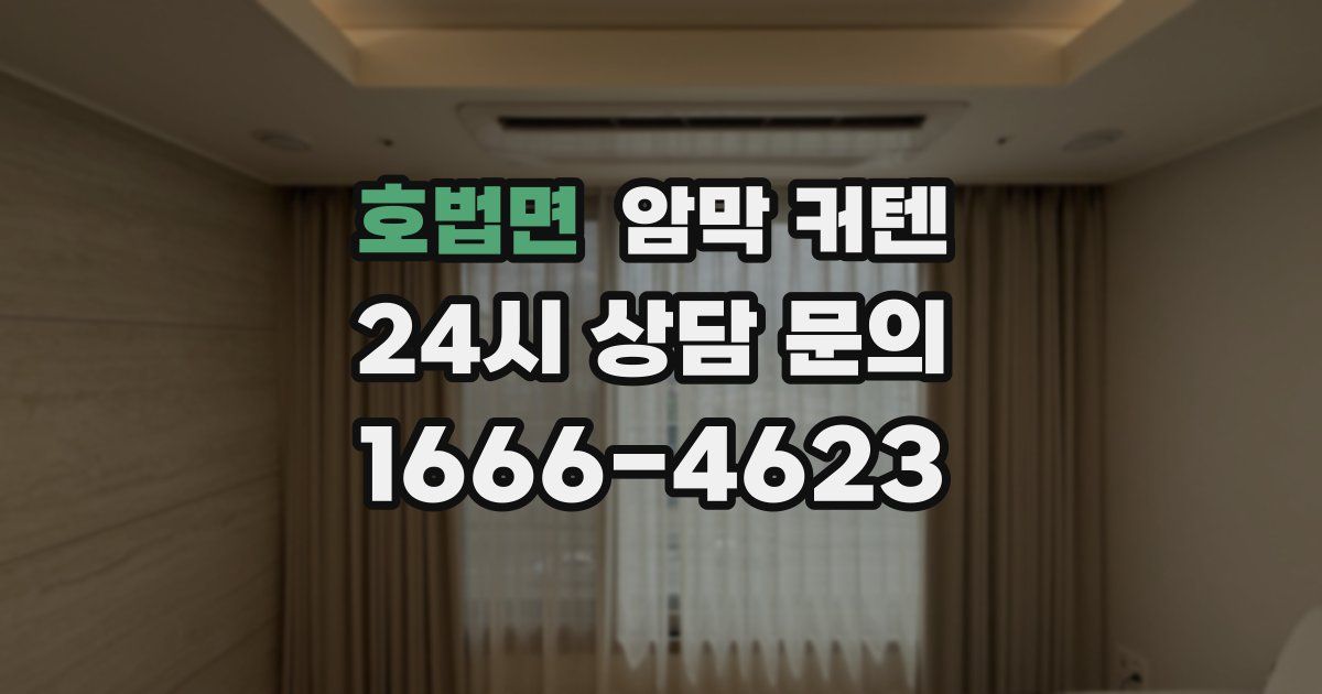 호법면 암막 커텐