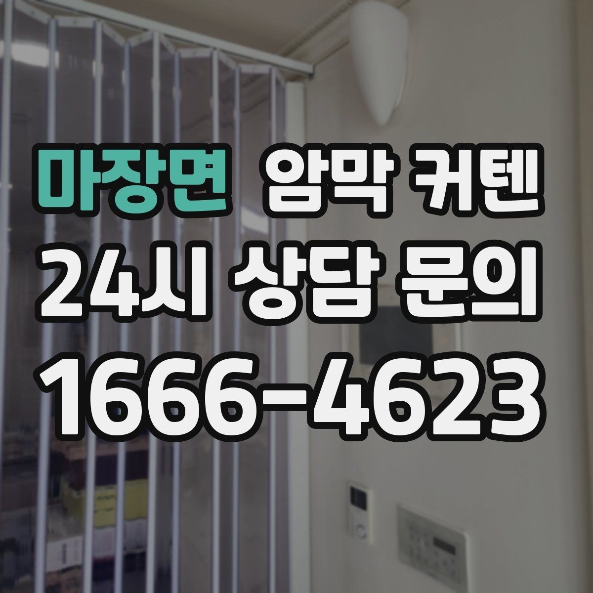마장면 암막 커텐 오염이 잘 보이지 않는 색을 고를 때