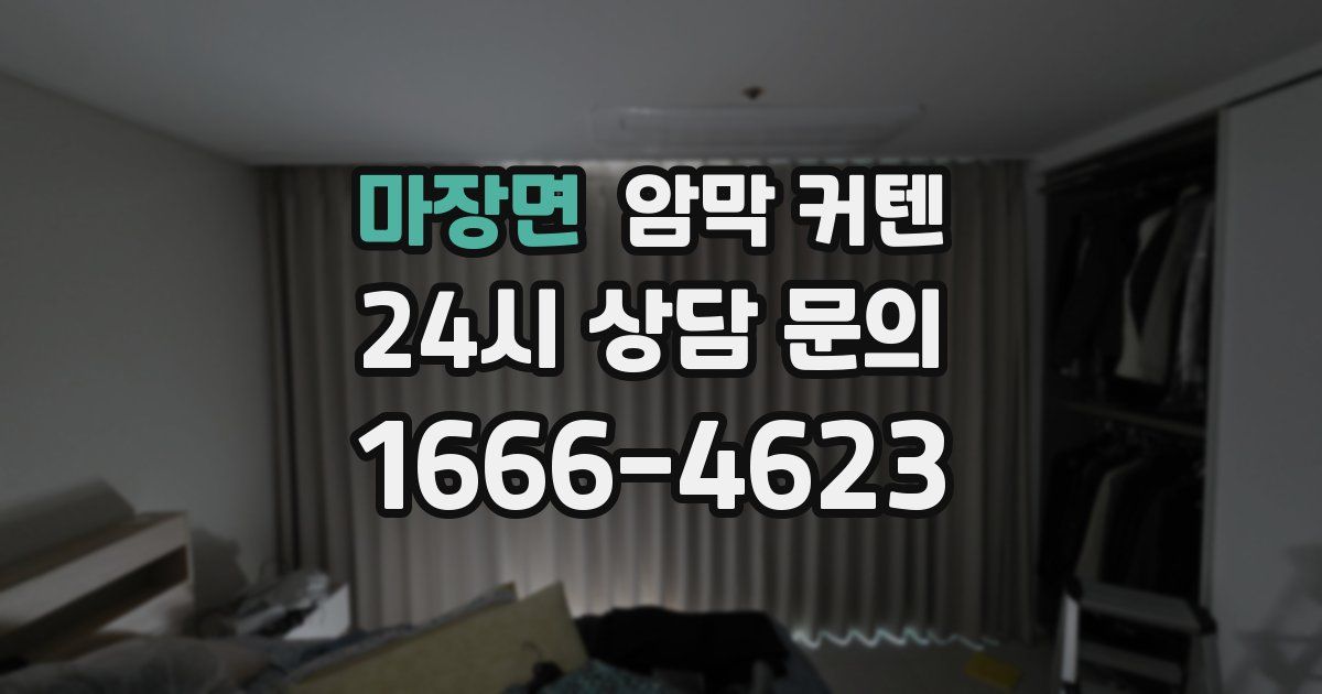 마장면 암막 커텐