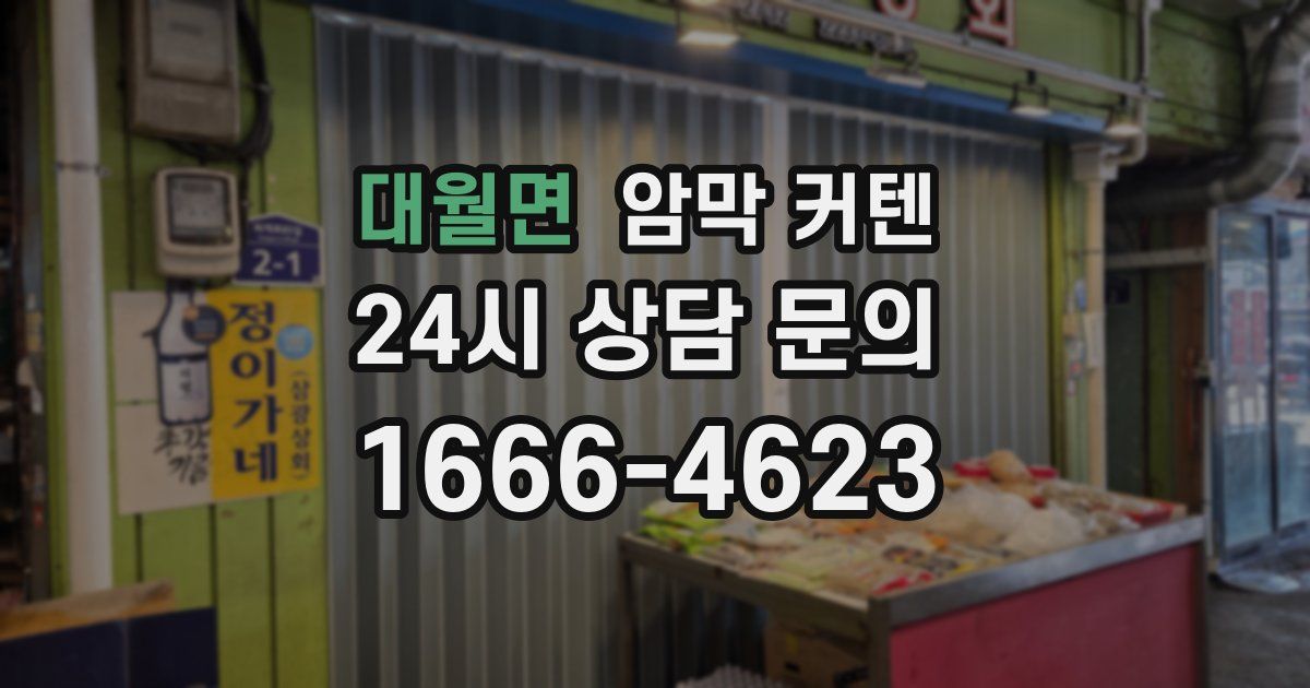 대월면 암막 커텐