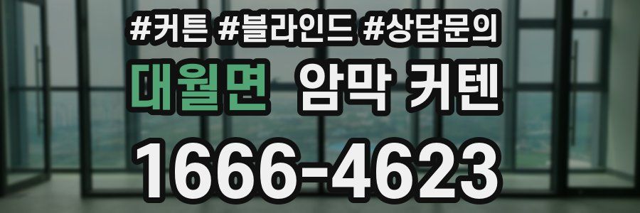 대월면 암막 커텐