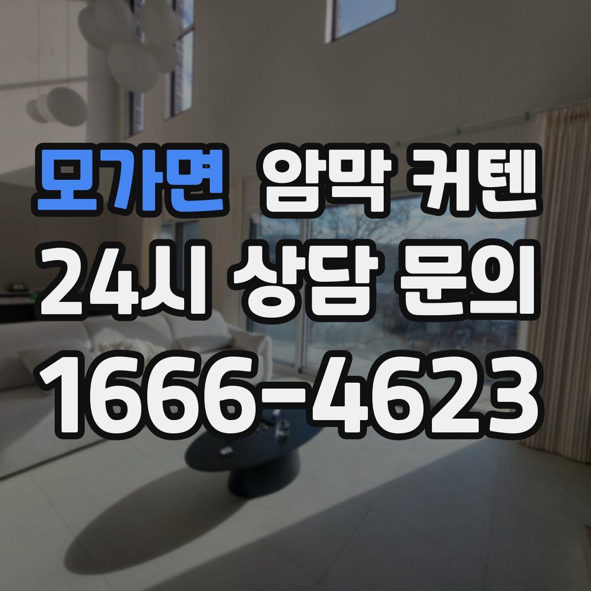 모가면 암막 커텐