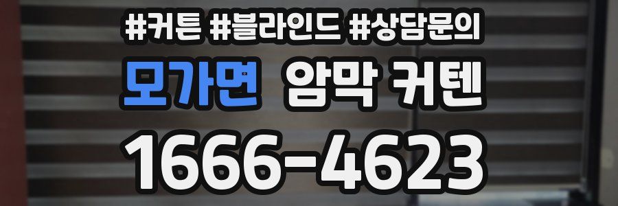 모가면 암막 커텐