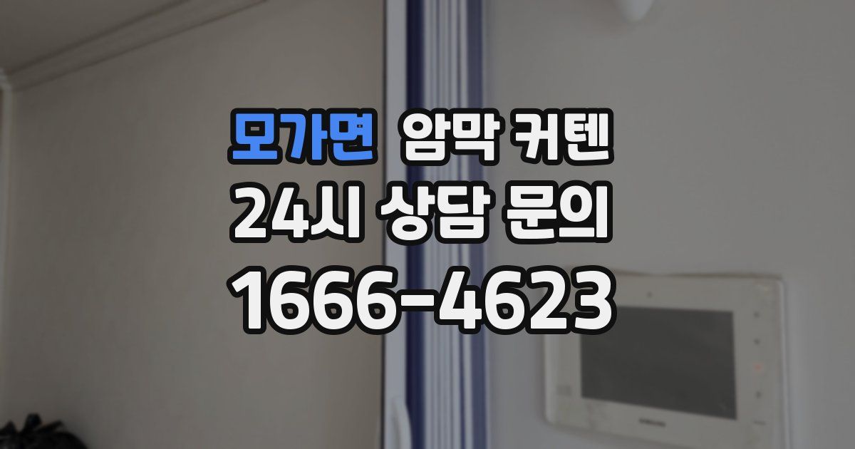 모가면 암막 커텐