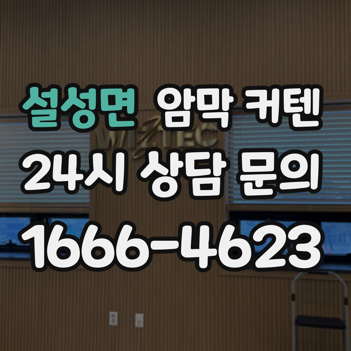 설성면 암막 커텐