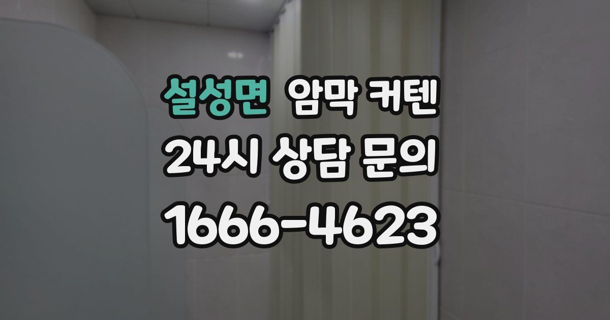 설성면 암막 커텐