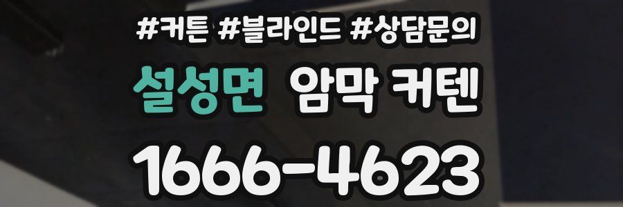 설성면 암막 커텐