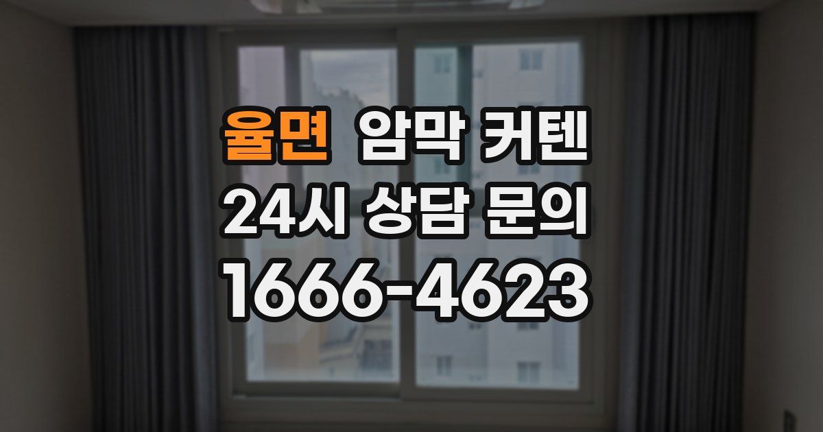 율면 암막 커텐