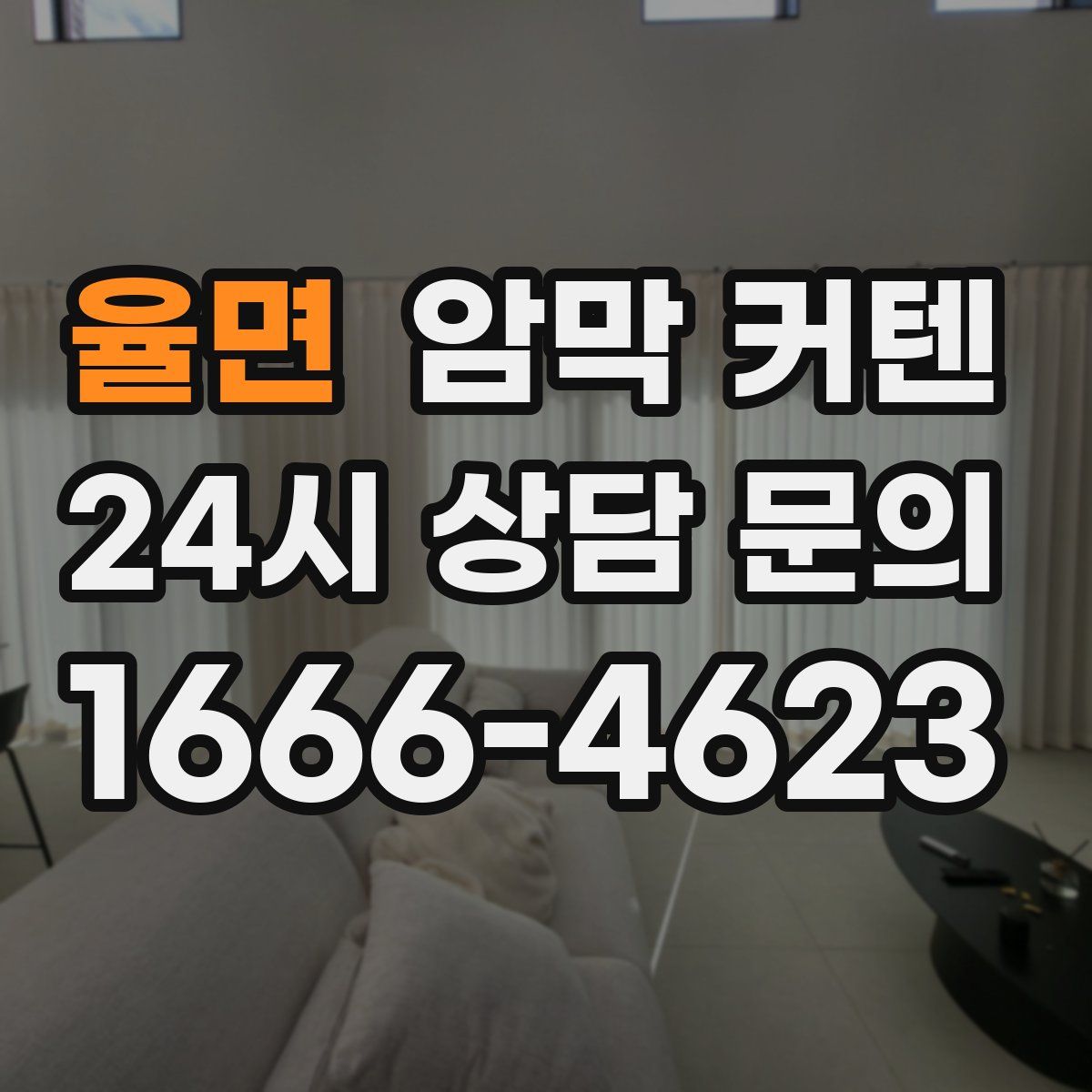 율면 암막 커텐