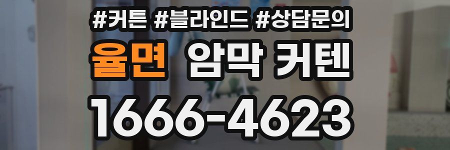 율면 암막 커텐