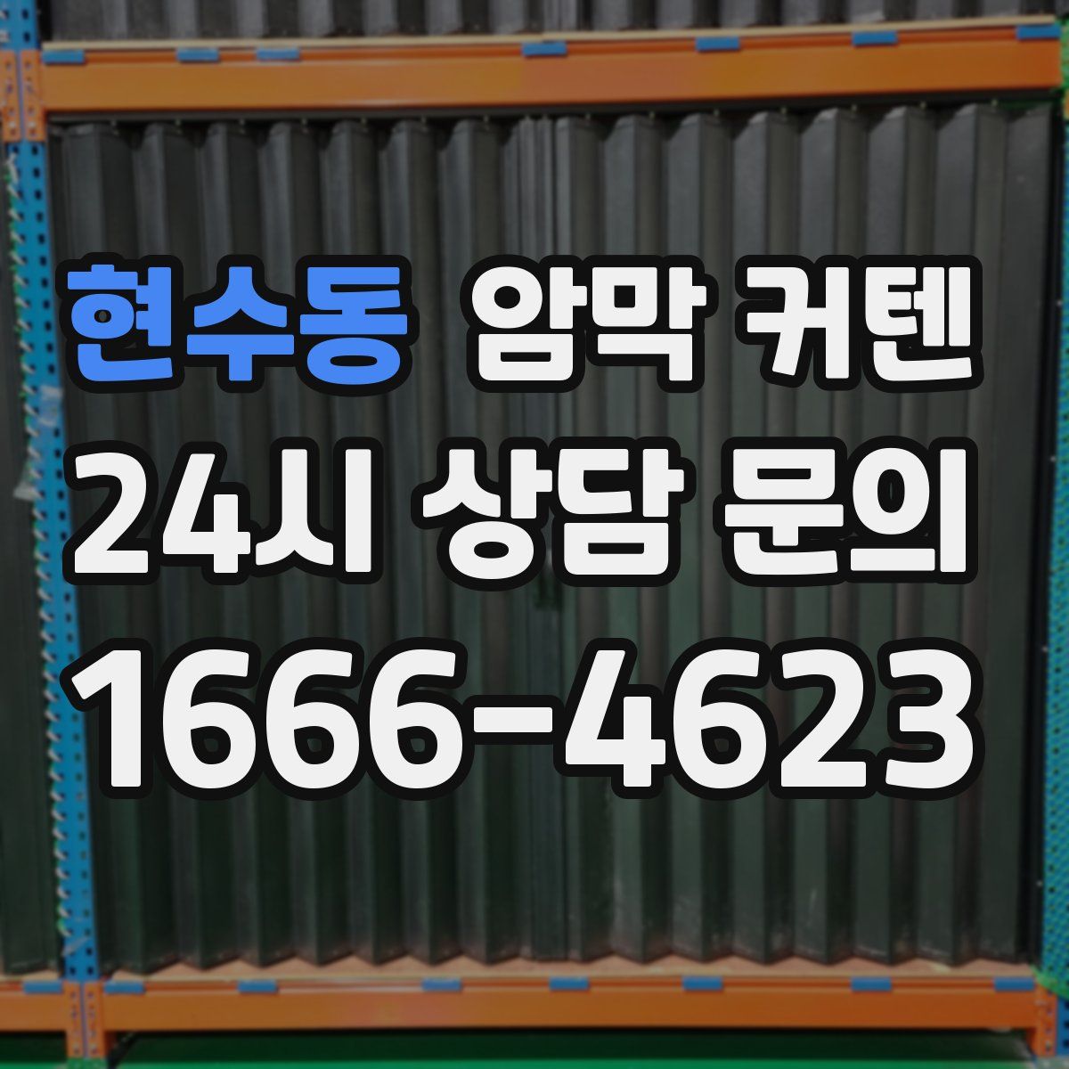현수동 암막 커텐
