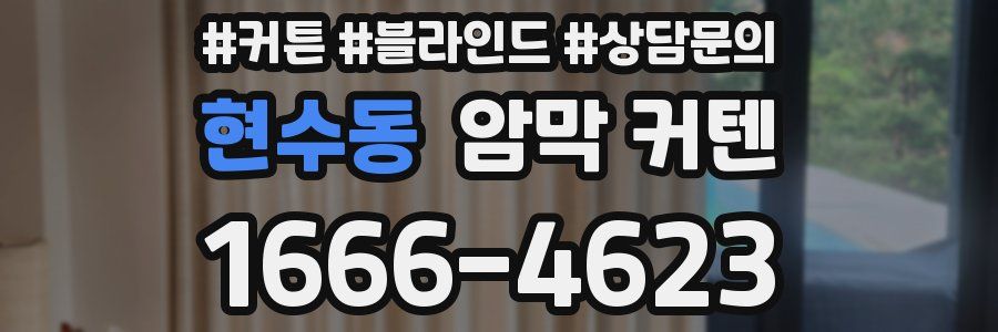 현수동 암막 커텐