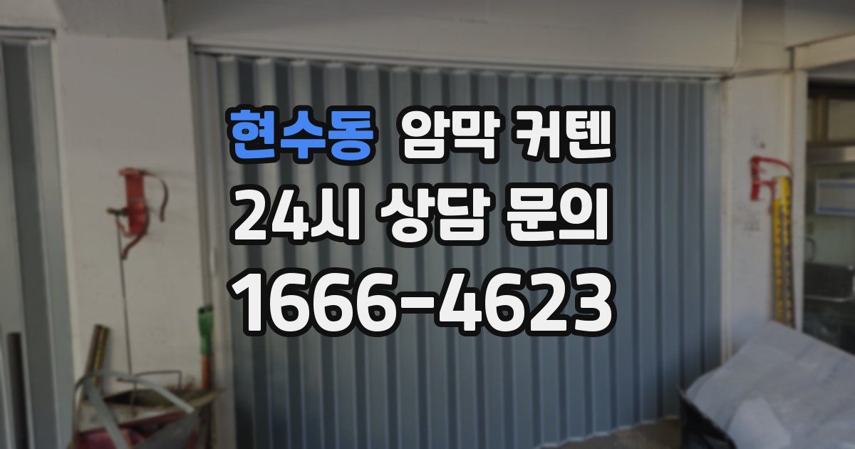 현수동 암막 커텐