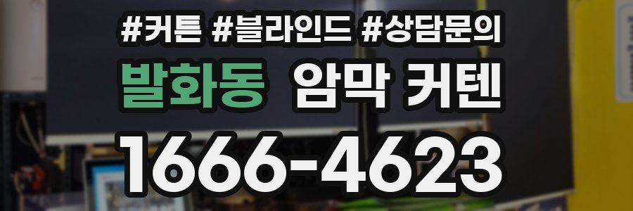 발화동 암막 커텐