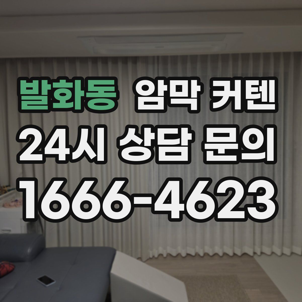 발화동 암막 커텐