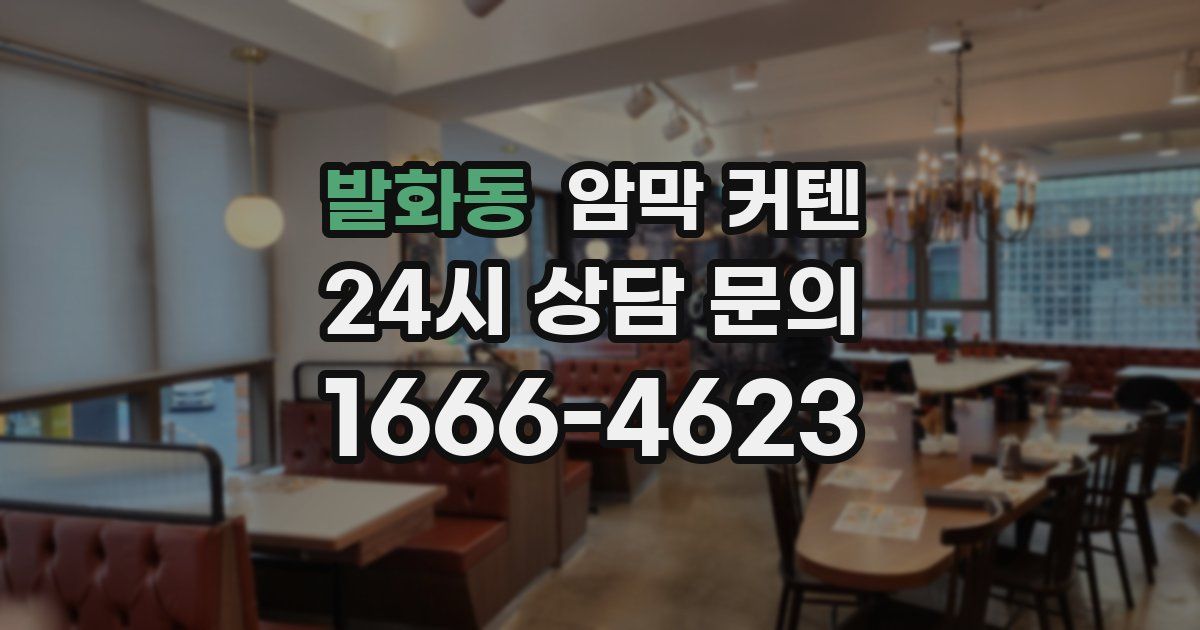 발화동 암막 커텐