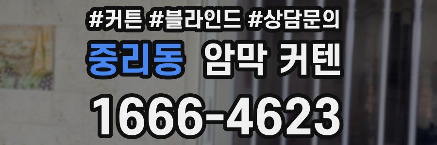 중리동 암막 커텐