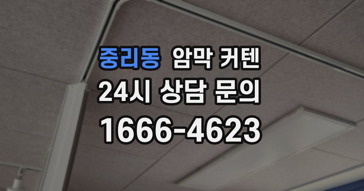 중리동 암막 커텐