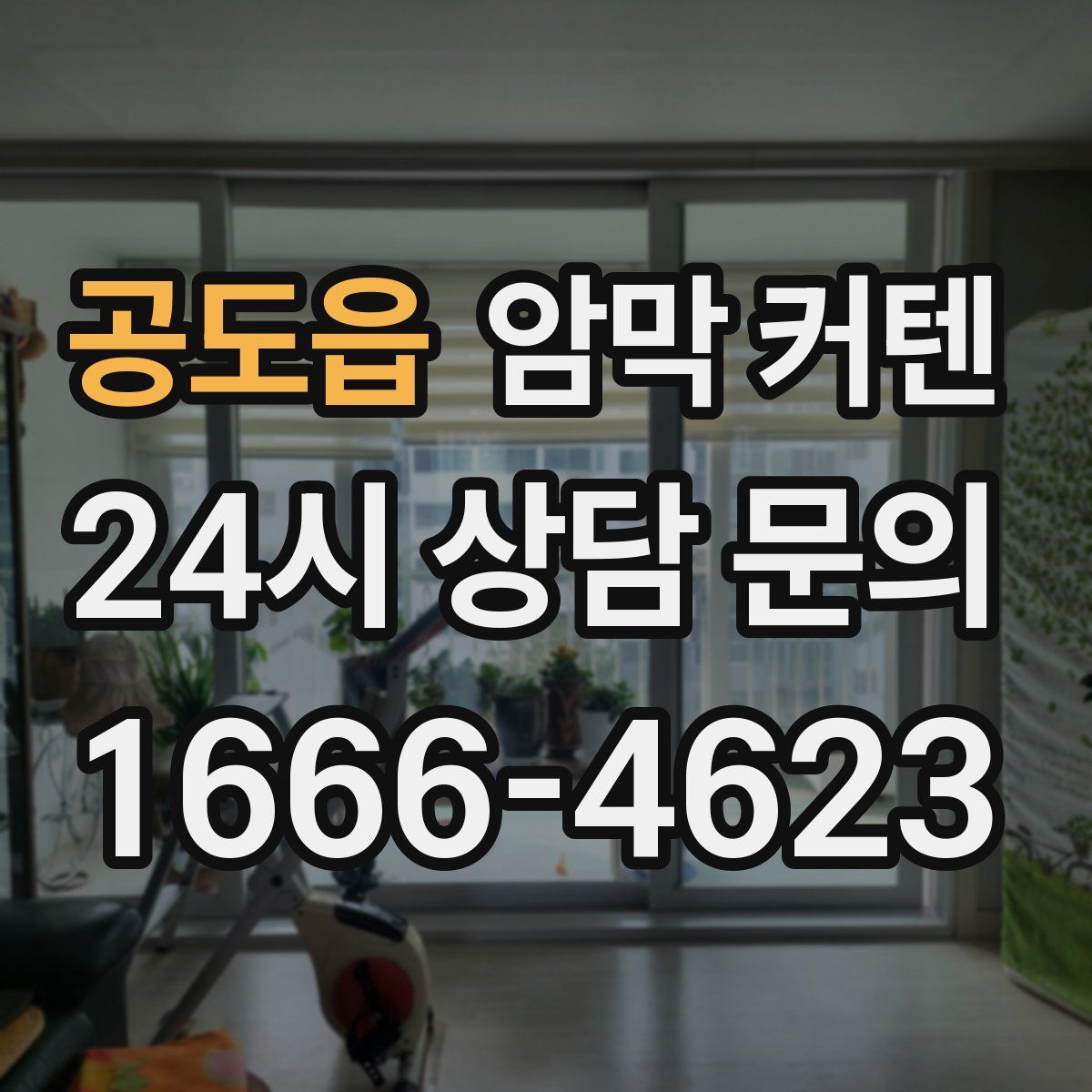 공도읍 암막 커텐