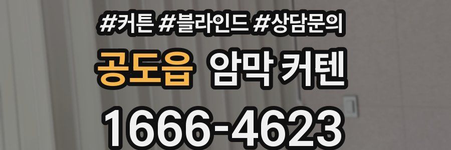 공도읍 암막 커텐
