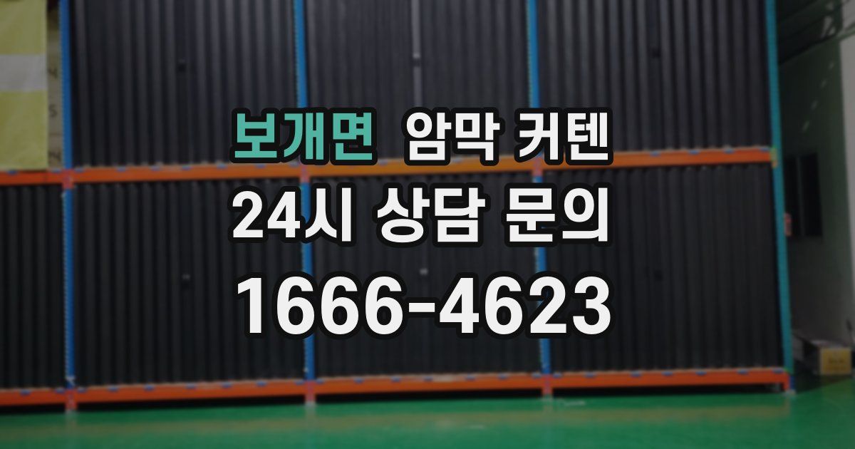 보개면 암막 커텐
