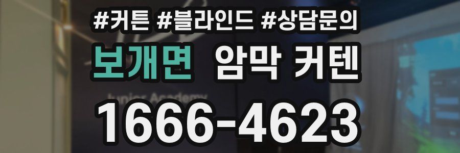 보개면 암막 커텐