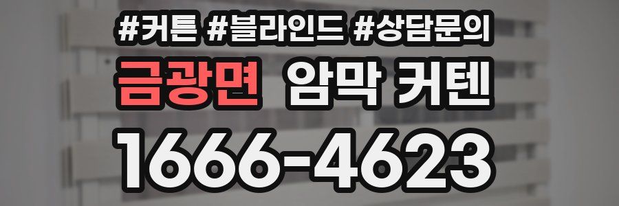 금광면 암막 커텐