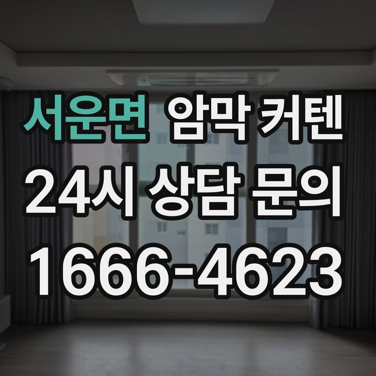 서운면 암막 커텐