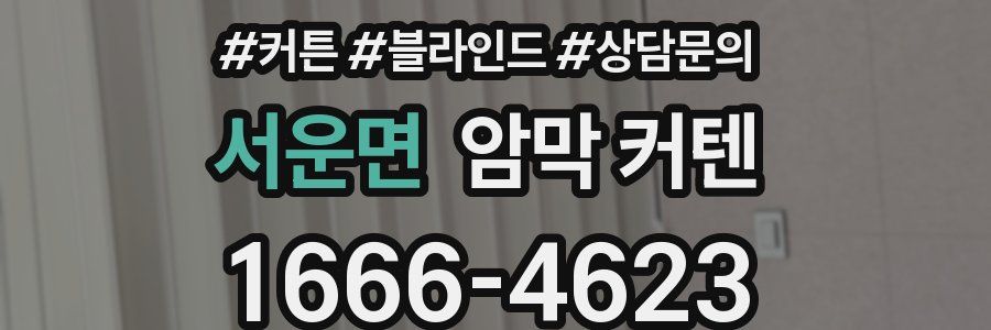 서운면 암막 커텐