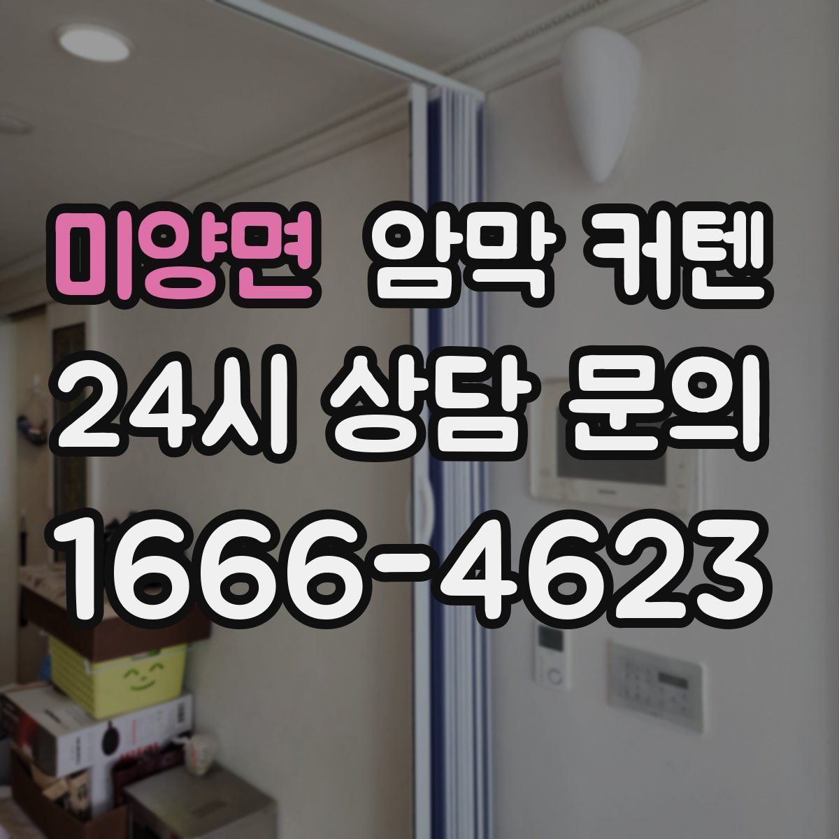 미양면 암막 커텐
