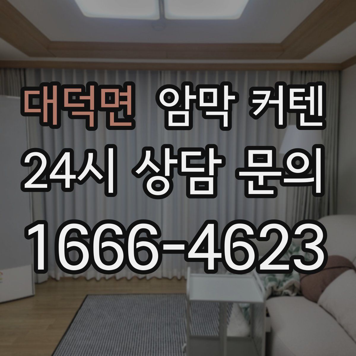 대덕면 암막 커텐