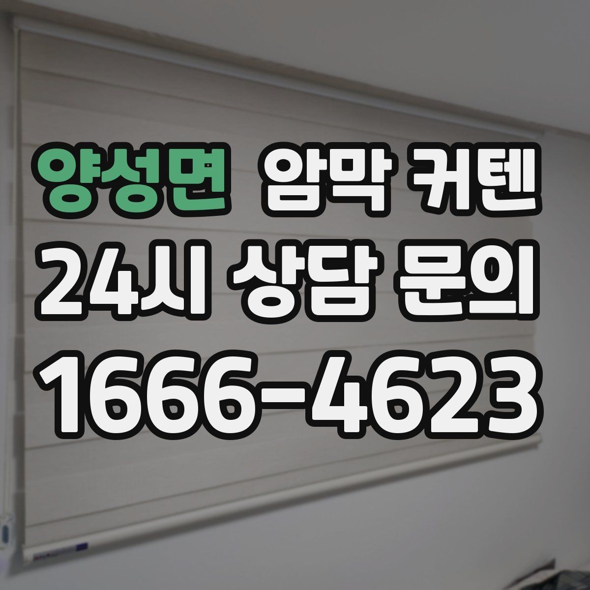 양성면 암막 커텐 햇빛이 강한 방에 필요한 이유