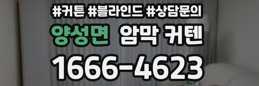 양성면 암막 커텐